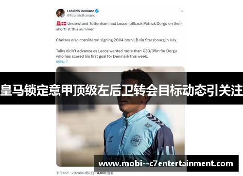 皇马锁定意甲顶级左后卫转会目标动态引关注 皇马锁定意甲顶级左后卫转会目标动态引关注