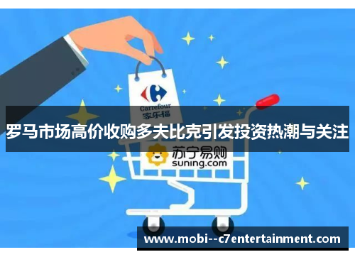 罗马市场高价收购多夫比克引发投资热潮与关注