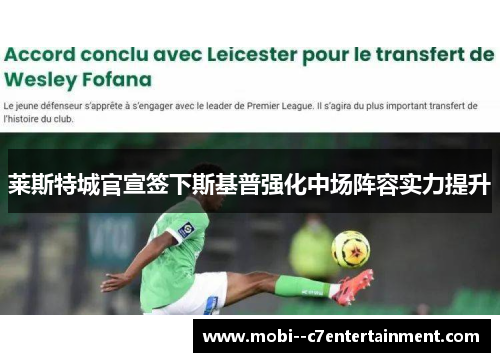 莱斯特城官宣签下斯基普强化中场阵容实力提升