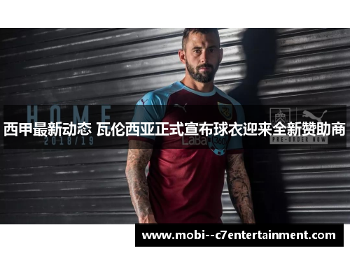 西甲最新动态 瓦伦西亚正式宣布球衣迎来全新赞助商