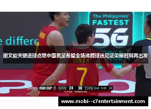 谢文能关键进球点燃中国男足希望全场沸腾球迷见证荣耀时刻再出发 谢文能关键进球点燃中国男足希望全场沸腾球迷见证荣耀时刻再出发