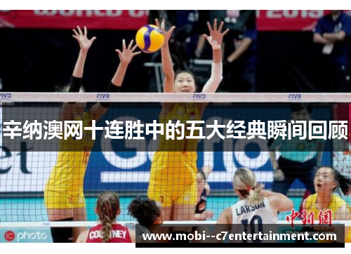 辛纳澳网十连胜中的五大经典瞬间回顾