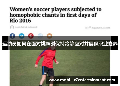 运动员如何在面对挑衅时保持冷静应对并展现职业素养