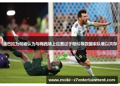 迪巴拉为何被认为与梅西场上位置过于相似导致国家队难以共存