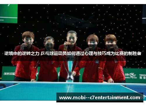 逆境中的逆转之力 乒乓球运动员如何通过心理与技巧成为比赛的制胜者