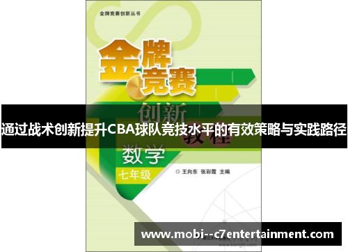 通过战术创新提升CBA球队竞技水平的有效策略与实践路径