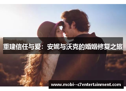 重建信任与爱：安妮与沃克的婚姻修复之旅