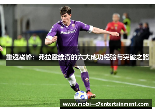 重返巅峰：弗拉霍维奇的六大成功经验与突破之路