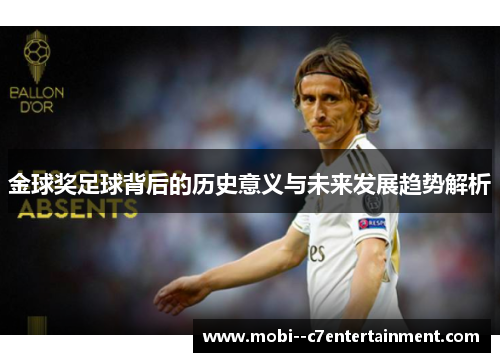 金球奖足球背后的历史意义与未来发展趋势解析