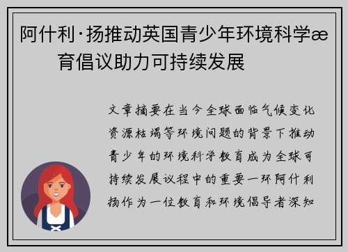 阿什利·扬推动英国青少年环境科学教育倡议助力可持续发展