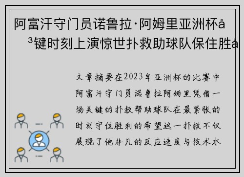 阿富汗守门员诺鲁拉·阿姆里亚洲杯关键时刻上演惊世扑救助球队保住胜利希望