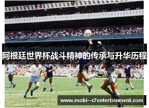 阿根廷世界杯战斗精神的传承与升华历程