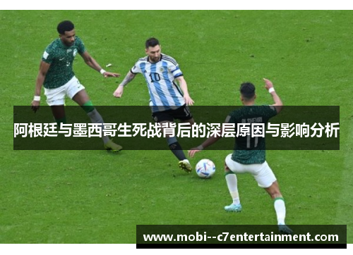 阿根廷与墨西哥生死战背后的深层原因与影响分析