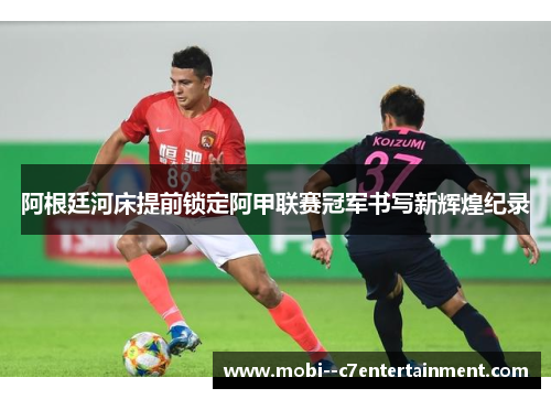 阿根廷河床提前锁定阿甲联赛冠军书写新辉煌纪录
