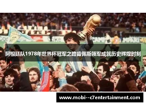 阿根廷队1978年世界杯冠军之路肯佩斯领军成就历史辉煌时刻
