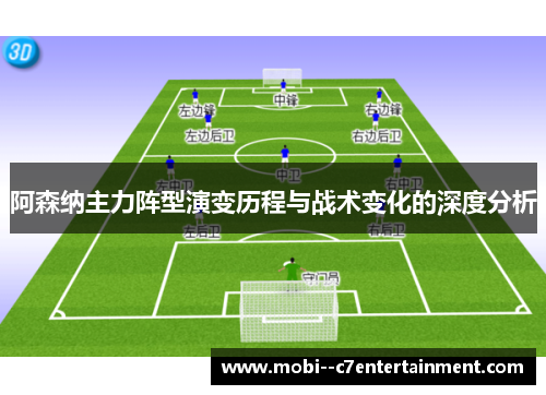 阿森纳主力阵型演变历程与战术变化的深度分析