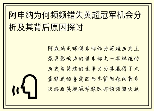 阿申纳为何频频错失英超冠军机会分析及其背后原因探讨