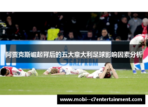 阿贾克斯崛起背后的五大意大利足球影响因素分析