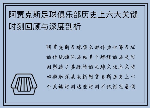 阿贾克斯足球俱乐部历史上六大关键时刻回顾与深度剖析