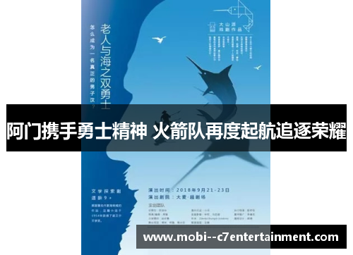 阿门携手勇士精神 火箭队再度起航追逐荣耀