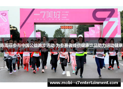 陈雨菲参与中国公益跑步活动 为参赛者提供健康饮品助力运动健康