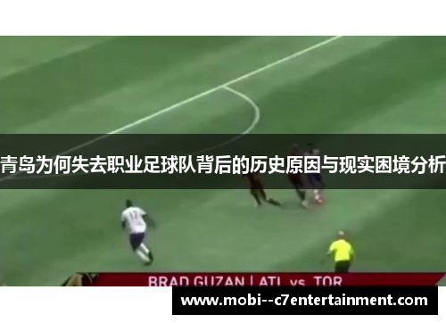 青岛为何失去职业足球队背后的历史原因与现实困境分析