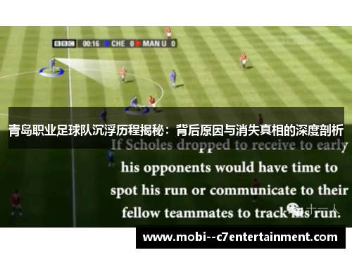 青岛职业足球队沉浮历程揭秘:背后原因与消失真相的深度剖析 青岛职业足球队沉浮历程揭秘:背后原因与消失真相的深度剖析