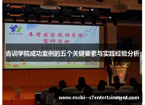 青训学院成功案例的五个关键要素与实践经验分析