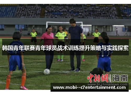韩国青年联赛青年球员战术训练提升策略与实践探索