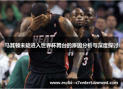 马其顿未能进入世界杯舞台的原因分析与深度探讨