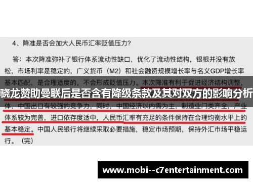 骁龙赞助曼联后是否含有降级条款及其对双方的影响分析