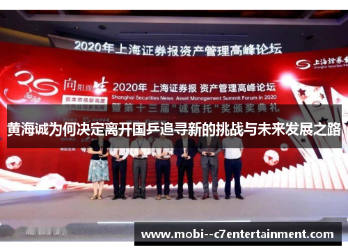 黄海诚为何决定离开国乒追寻新的挑战与未来发展之路