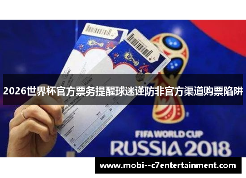 2026世界杯官方票务提醒球迷谨防非官方渠道购票陷阱