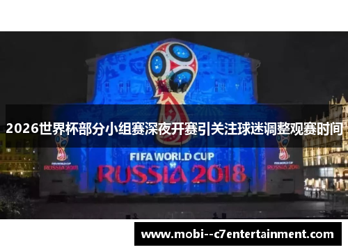 2026世界杯部分小组赛深夜开赛引关注球迷调整观赛时间