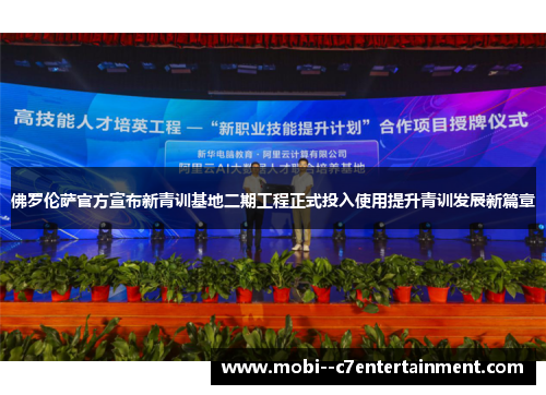 佛罗伦萨官方宣布新青训基地二期工程正式投入使用提升青训发展新篇章