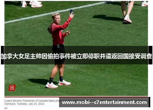 加拿大女足主帅因偷拍事件被立即停职并遣返回国接受调查
