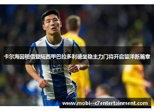 卡尔海因租借登陆西甲巴拉多利德坐稳主力门将开启留洋新篇章