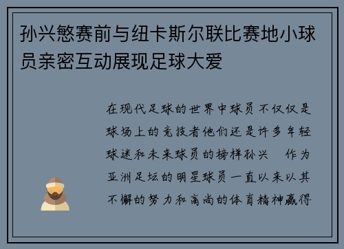 孙兴慜赛前与纽卡斯尔联比赛地小球员亲密互动展现足球大爱