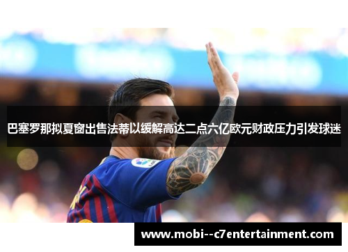 巴塞罗那拟夏窗出售法蒂以缓解高达二点六亿欧元财政压力引发球迷