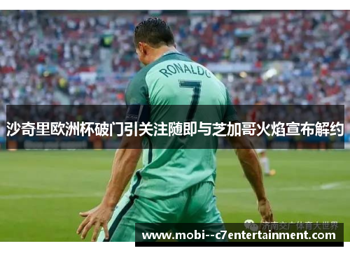 沙奇里欧洲杯破门引关注随即与芝加哥火焰宣布解约