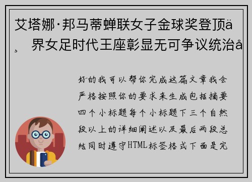 艾塔娜·邦马蒂蝉联女子金球奖登顶世界女足时代王座彰显无可争议统治力 ⚽🌟 艾塔娜·邦马蒂蝉联女子金球奖登顶世界女足时代王座彰显无可争议统治力 ⚽🌟