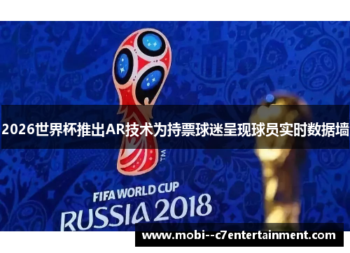 2026世界杯推出AR技术为持票球迷呈现球员实时数据墙