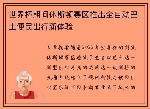 世界杯期间休斯顿赛区推出全自动巴士便民出行新体验 世界杯期间休斯顿赛区推出全自动巴士便民出行新体验