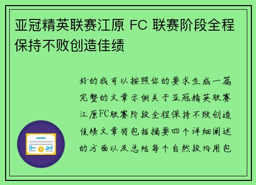 亚冠精英联赛江原 FC 联赛阶段全程保持不败创造佳绩