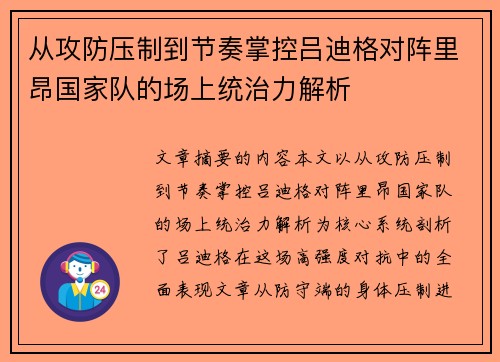 从攻防压制到节奏掌控吕迪格对阵里昂国家队的场上统治力解析