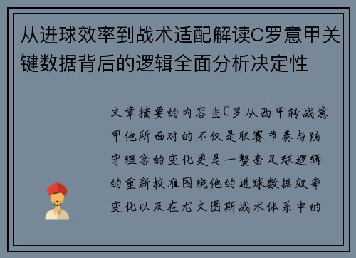 从进球效率到战术适配解读C罗意甲关键数据背后的逻辑全面分析决定性