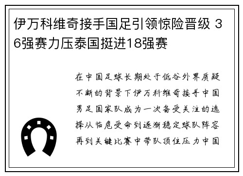 伊万科维奇接手国足引领惊险晋级 36强赛力压泰国挺进18强赛