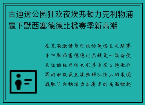 古迪逊公园狂欢夜埃弗顿力克利物浦赢下默西塞德德比掀赛季新高潮