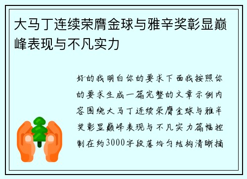 大马丁连续荣膺金球与雅辛奖彰显巅峰表现与不凡实力