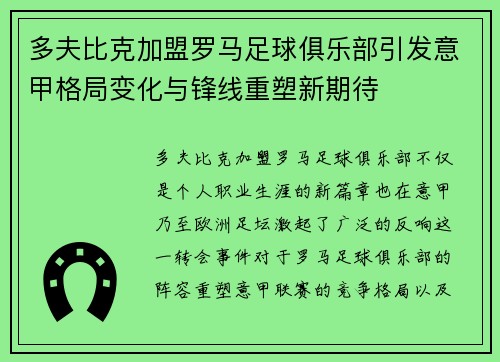 多夫比克加盟罗马足球俱乐部引发意甲格局变化与锋线重塑新期待